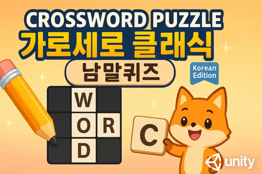 Crossword Puzzle – 가로세로 클래식 – 낱말퀴즈 | Korean Edition